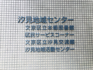 文京区立 汐見地域活動センターの画像2