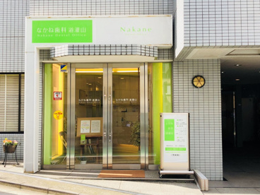 なかね歯科 道灌山の画像1