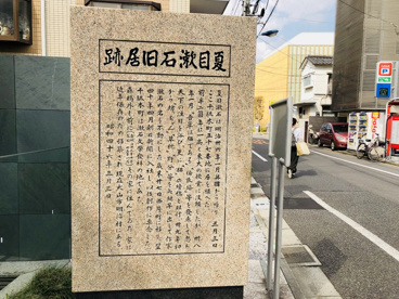 夏目漱石旧居趾の画像3