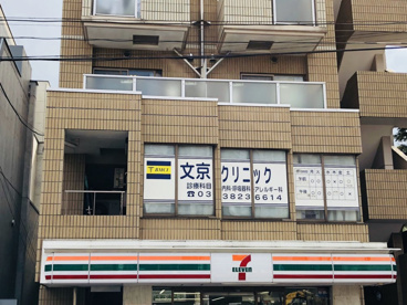 文京クリニックの画像1