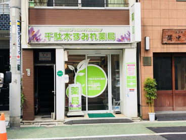 千駄木すみれ薬局の画像1