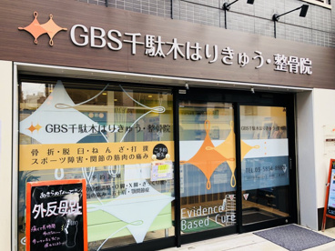 GBS千駄木はりきゅう・整骨院の画像1