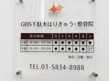 GBS千駄木はりきゅう・整骨院の画像2