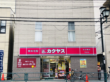 なんでも酒や カクヤス 千駄木店の画像1
