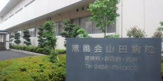 山田病院
