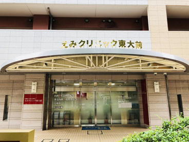 えみクリニック東大前の画像1