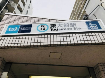東大前駅の画像2