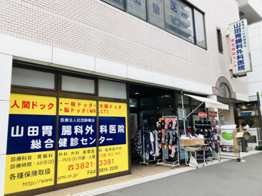山田胃腸外科医院総合検診センターの画像1