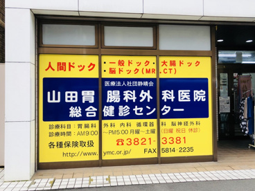 山田胃腸外科医院総合検診センターの画像2