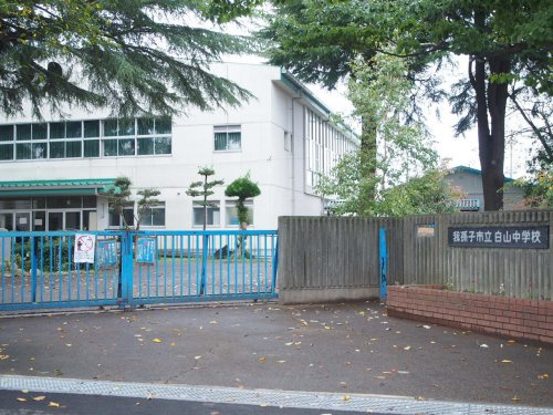 我孫子市立白山中学校情報ページ 海浜幕張の一戸建て イオンハウジング幕張新都心店