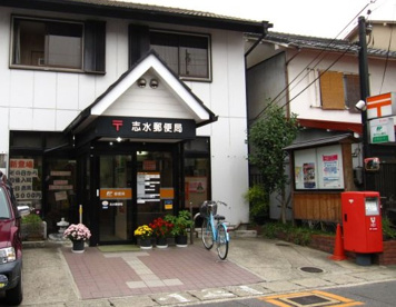 志水郵便局の画像1