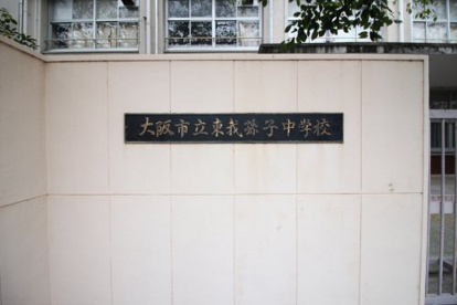 東我孫子中学校の画像1