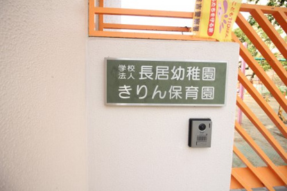長居幼稚園の画像2