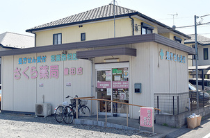 さくら薬局豊田店の画像1