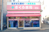 さくら薬局南平店