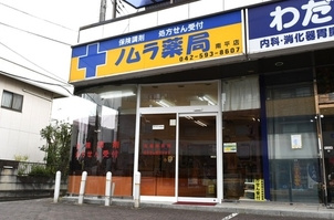 ノムラ薬局南平店の画像1
