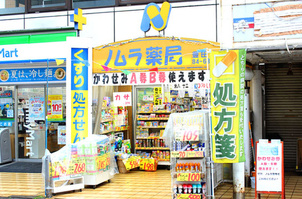 ノムラ薬局　豊田店の画像1