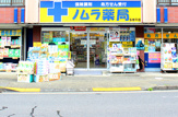 ノムラ薬局多摩平店