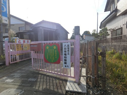 匝瑳市立八日市場幼稚園