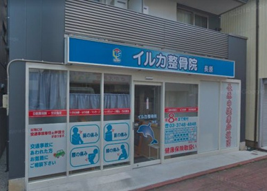 イルカ整骨院の画像1