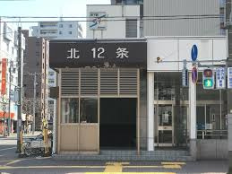 北12条駅の画像1