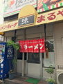 ラーメン　まるや