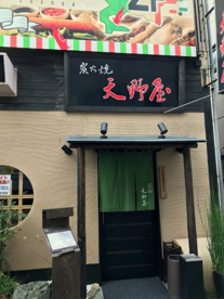 炭焼き　天野屋の画像1