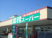 業務スーパー牛久店