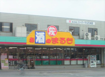 スーパーまるも神立店