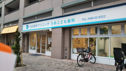 うめ歯科クリニックの画像1
