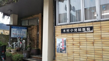 木村小児科医院の画像1