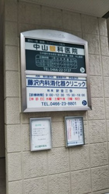 藤沢内科消化器クリニックの画像2