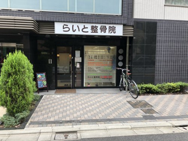 らいと整骨院の画像1