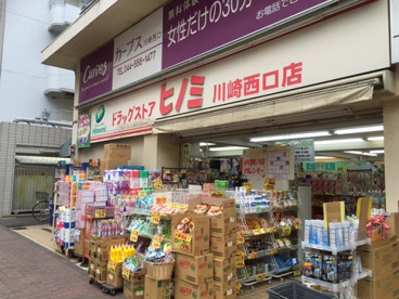 ドラッグストアヒノミ 川崎西口店の画像1