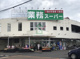 業務スーパー練馬店の画像