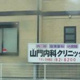 山門内科クリニックの画像