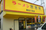 来来亭 高知介良店