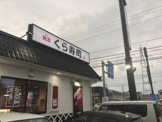 無添 くら寿司 高知東店