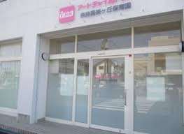 私立アートチャイルドケア奈良真美が丘保育園の画像1