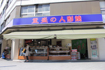 重盛永信堂 人形町店