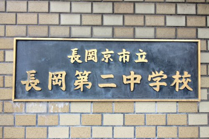 長岡京市立長岡第二中学校の画像2