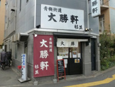 青梅街道大勝軒杉並