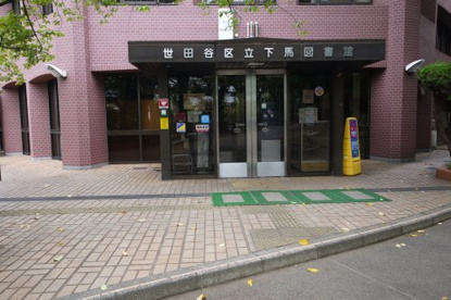 世田谷区立下馬図書館の画像1
