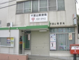千里山郵便局