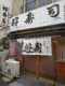 好寿司の画像