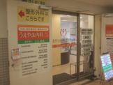 うえやま内科クリニック