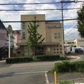 せんだ歯科の画像1