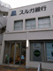 スルガ銀行東林間支店の画像