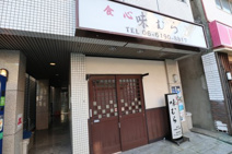 食心　味むら