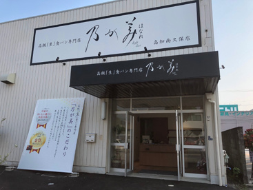 乃が美はなれ 高知南久保店の画像1
